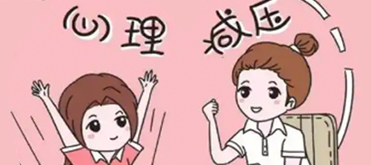 心理調(diào)適 心理調(diào)適